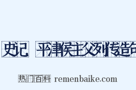 史记．平津侯主父列传造句是什么意思的图片